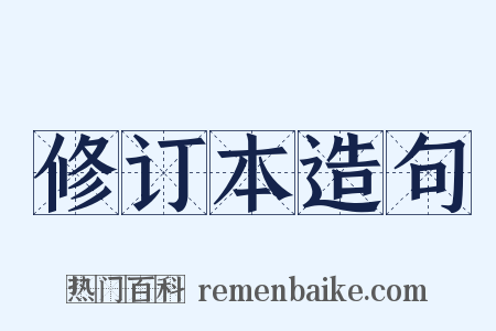 修订本造句是什么意思的图片